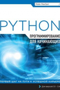 Книга Программирование на Python для начинающих. Для версий 3.1 – 3.4