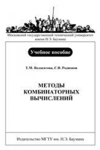 Книга Методы комбинаторных вычислений: учеб. пособие