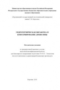 Книга Гидротермическая обработка и консерв.древесины