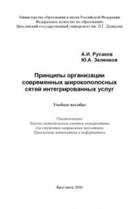 Книга Принципы организации современных широкополосных сетей интегрированных услуг : Учебное пособие (160,00 руб.)