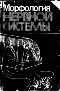 Книга Морфология  нервной  системы