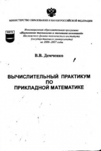 Книга Вычислительный практикум по прикладной математике