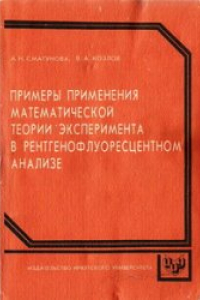 Книга Примеры применения математической теории эксперимента в рентгенофлуоресцентном анализе