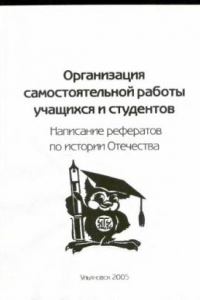 Книга Организация самостоятельной работы учащихся и студентов. Написание рефератов по истории Отечества: Методические указания