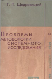 Книга Проблемы методологии системного исследования