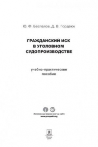 Книга Гражданский иск в уголовном судопроизводстве. Учебно-практическое пособие