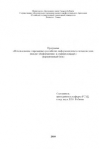 Книга Использование современных российских информационных систем на занятиях по информатике в старших классах: Программа курса