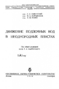 Книга Движение подземных вод в неоднородных пластах