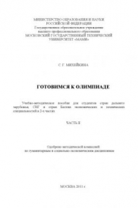 Книга Готовимся к олимпиаде  учебно-методическое пособие для студ. стран дальнего зарубежья, СНГ и стран Балтии экон. и техн. спец. в 2-х частях , кафедра «Русский язык» Ч. 2