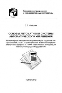 Книга Основы автоматики и системы автоматического управления