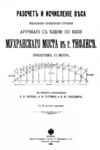Книга Расчет и исчисление веса железного пролетного строения арочного с ездою по низу Мухранского моста в г. Тбилиси. Пролетом 73 метра