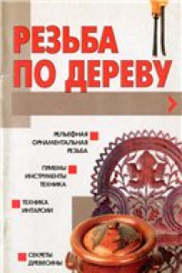 Книга Резьба по дереву.