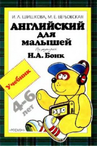 Книга Английский для малышей. Учебник