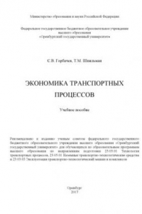 Книга Экономика транспортных процессов