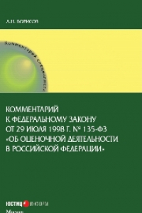 Книга Комментарий к Федеральному закону от 29 июля 1998 г. № 135-ФЗ«Об оценочной деятельности в Российской Федерации» (постатейный)