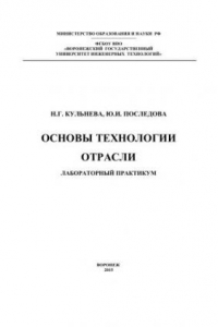 Книга Основы технологии отрасли. Лабораторный практикум