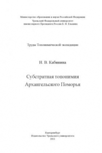 Книга Субстратная топонимия Архангельского Поморья