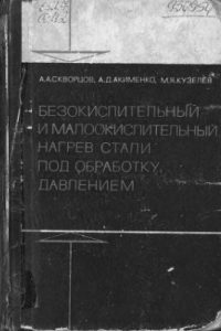 Книга Безокислительный и малоокислительный нагрев стали под обработку давлением