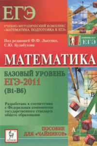 Книга Математика. Базовый уровень ЕГЭ-2011 (В1-В6). Пособие для «чайников»