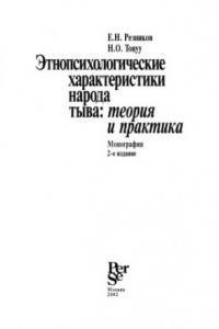 Книга Этнопсихологические характеристики народа Тыва: теория и практика