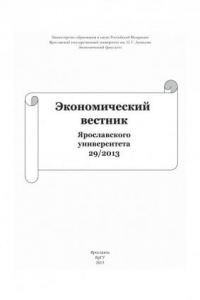 Книга Экономический вестник Ярославского университета. 29/2013 (190,00 руб.)