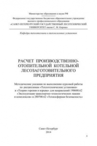 Книга Расчет производственно-отопительной котельной лесозаготовительного предприятия