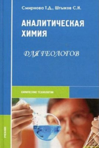 Книга Аналитическая химия