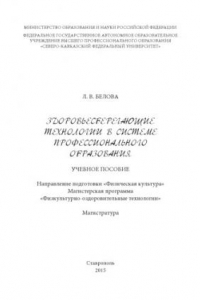 Книга Здоровьесберегающие технологии в системе профессионального образования : учебное пособие. Направление подготовки «Физическая культура». Магистерская программа «Физкультурно-оздоровительные технологии». Магистратура