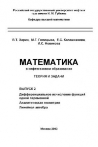 Книга Математика в нефтегазовом образовании: Теория и задачи. Выпуск 2. Дифференциальное исчисление функций одной переменной. Аналитическая геометрия. Линейная алгебра