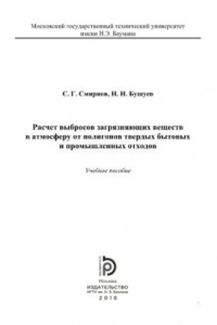 Книга Расчет выбросов загрязняющих веществ в атмосферу от полигонов ТБО