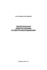 Книга Теоретическая электротехника в электрооборудовании. Учебное пособие