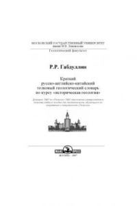 Книга Краткий русско-английско-китайский толковый словарь по курсу «историческая геология»: Учебное пособие
