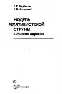 Книга Модель релятивистской струны в физике адронов