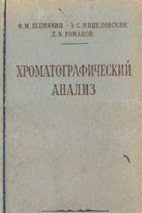 Книга Хроматографический анализ. Введение в теорию и практику