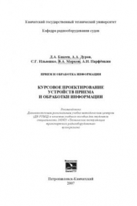 Книга Прием и обработка информации: Курсовое проектирование устройств приема и обработки информации: Учебное пособие