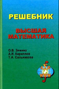 Книга Высшая математика