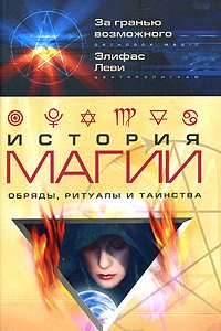 Книга История магии. Обряды, ритуалы и таинства