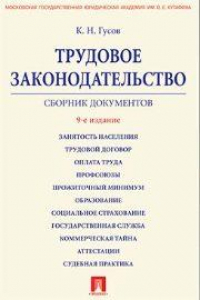 Книга Трудовое законодательство. Сборник документов