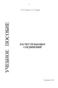 Книга Расчет резьбовых соединений: Учебное пособие