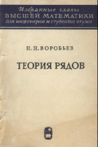 Книга Теория рядов