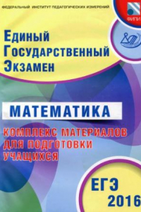 Книга ЕГЭ. Математика. Комплекс материалов для подготовки учащихся. Учебное пособие