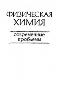 Книга Физическая химия. Современные проблемы. 1983