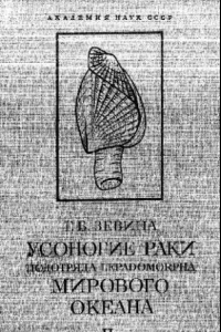 Книга Усоногие раки подотряда lepadomorpha мирового океана. Часть 2