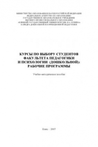 Книга Курсы по выбору студентов факультета педагогики и психологии (дошкольной): Рабочие программы