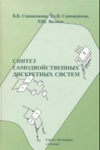 Книга Синтез самодвойственных дискретных систем