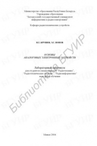 Книга Основы аналоговых электронных устройств: лабораторный практикум для студ. спец. “Радиотехника”, “Радиотехнические системы”,  “Радиоинформатика” всех форм обучения