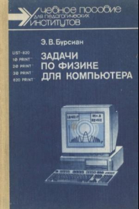 Книга Задачи по физике для компьютера [Для физ.-мат. фак.]