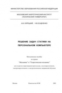 Книга Решение задач статики на персональном компьютере: Методическое пособие