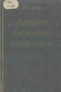 Книга Дарвин, дарвинизм и философия