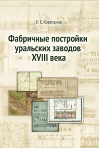 Книга Фабричные постройки уральских заводов XVIII века —Екатеринбург